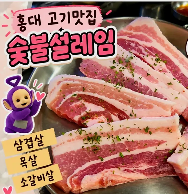 숯불설레임