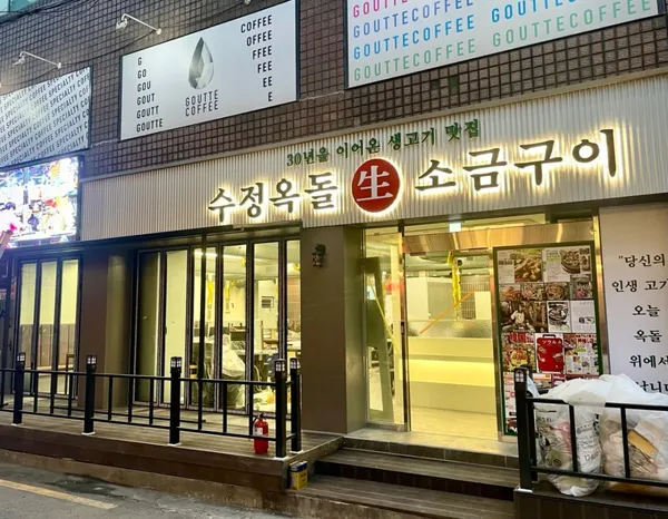 수정옥돌생소금구이