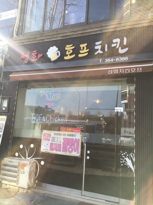 성화치킨호프