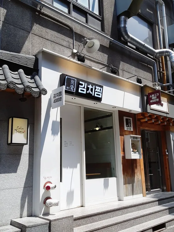 별당김치찜