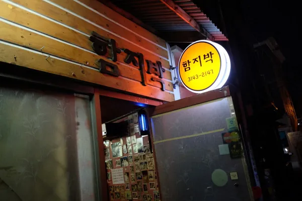 함지박