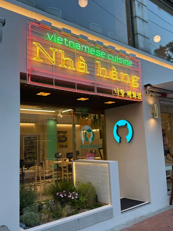 냐항 혜화점