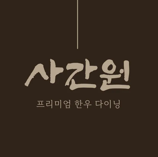 사간원