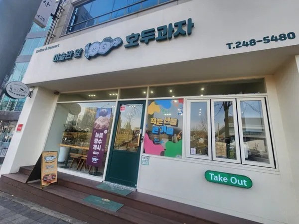 미술관앞 호두과자