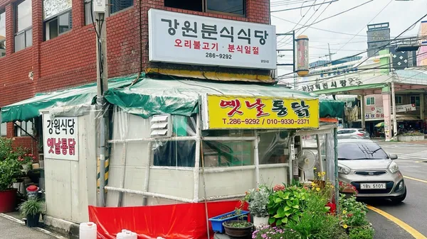 강원분식