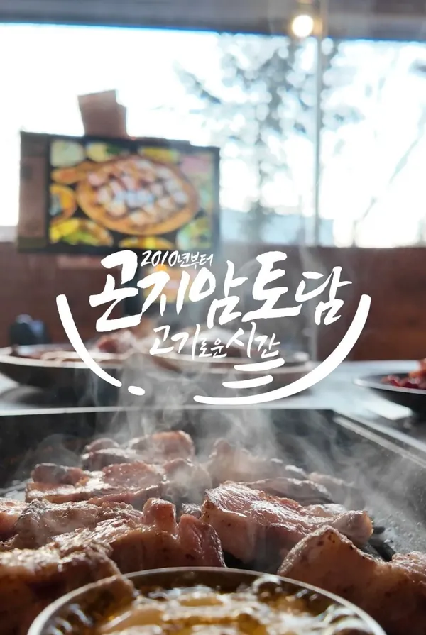 곤지암토담