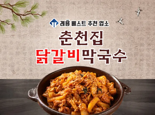 춘천집 닭갈비막국수