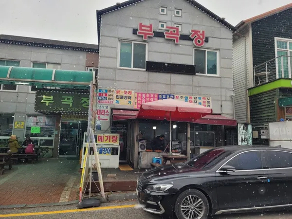 부곡정