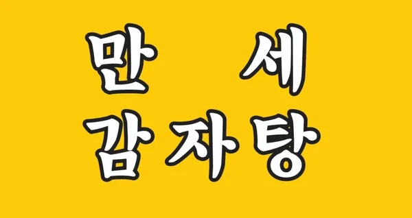 만세 감자탕