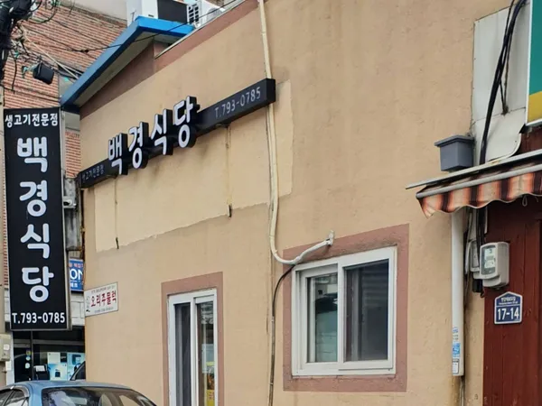 백경식당