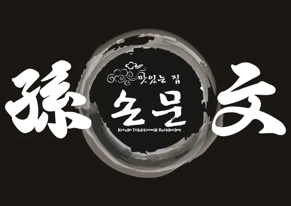 손문대구막창갈매기살 용산 신관점 사진 3