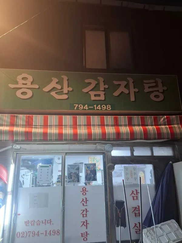 용산감자탕