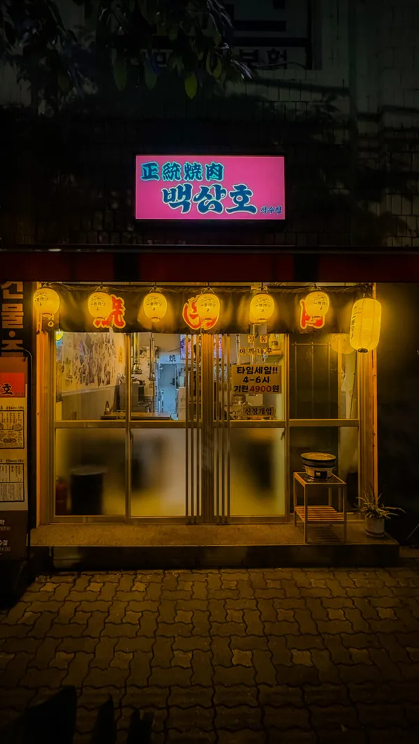 백삼호 성수점