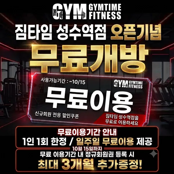 짐타임 성수역점