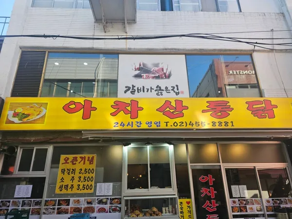 아차산통닭