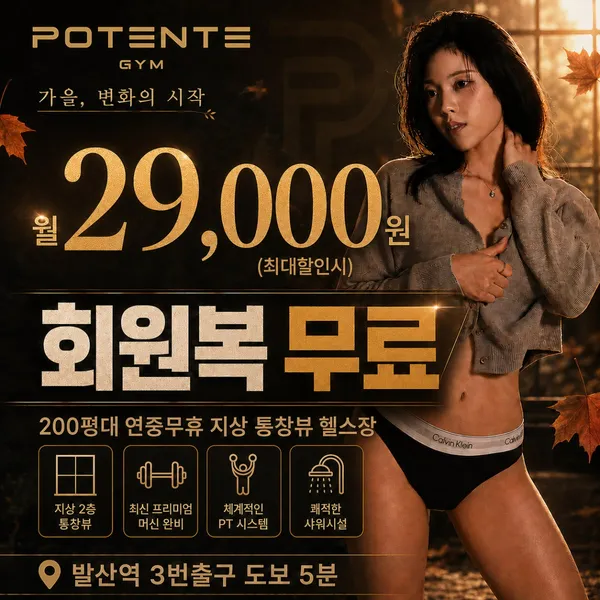 포텐테짐 헬스&PT 발산역점