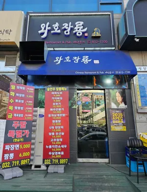 와호장룡