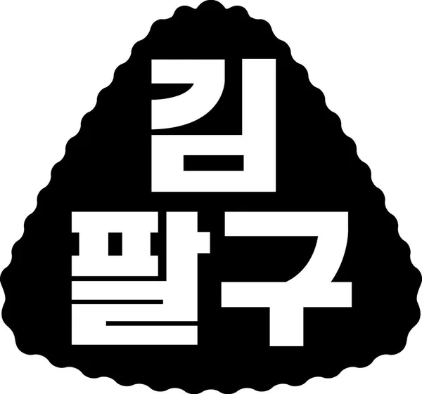 김팔구 인천송도점