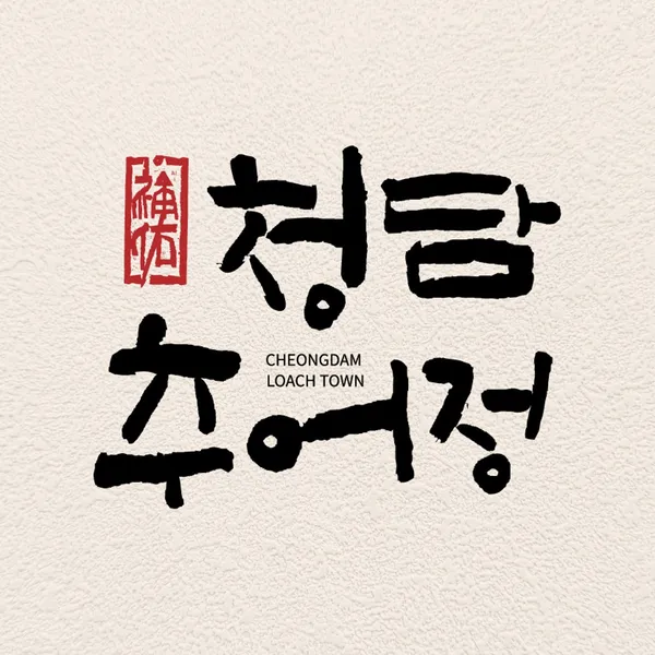청담추어정 야탑점