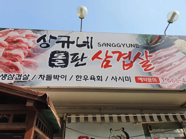 상규네 돌판삼겹살
