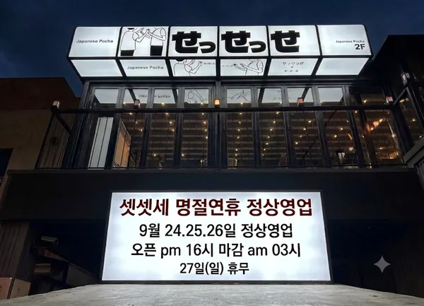 셋셋세