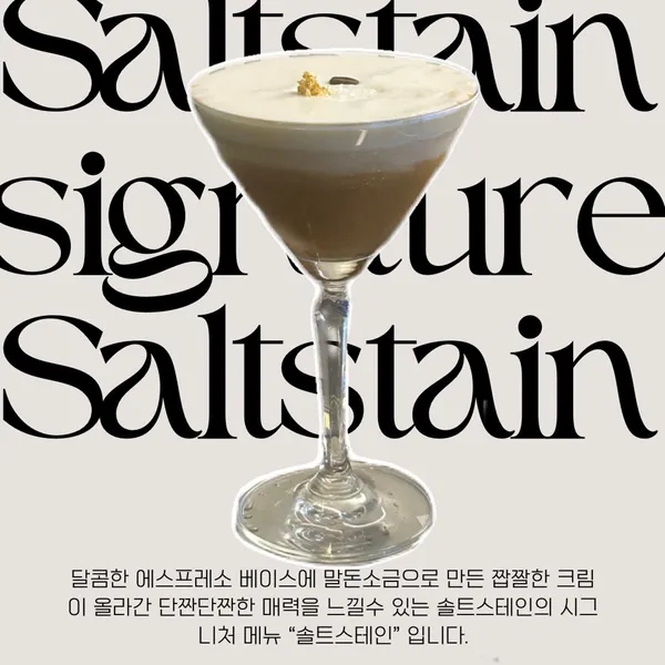 솔트스테인 2호점