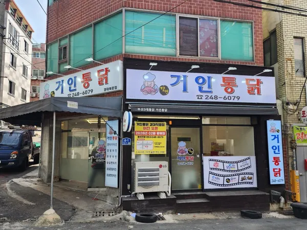 거인통닭