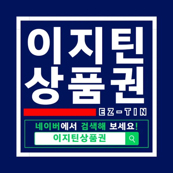 이지틴상품권