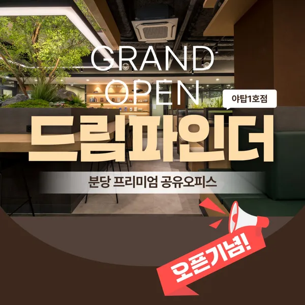 공유오피스드림파인더 분당야탑점 사진 3