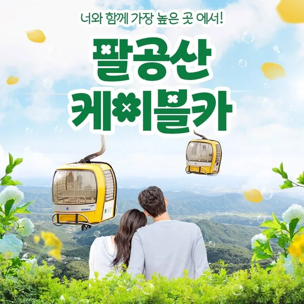 팔공산케이블카