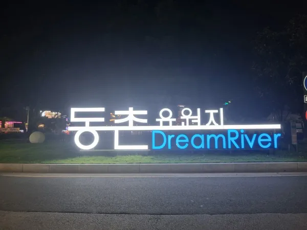 동촌유원지