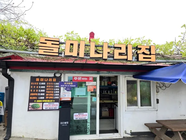 돌미나리집 사진 2