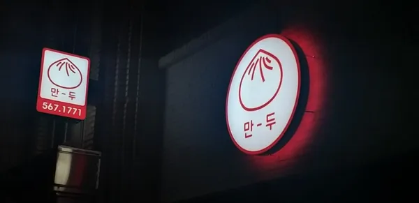 만두