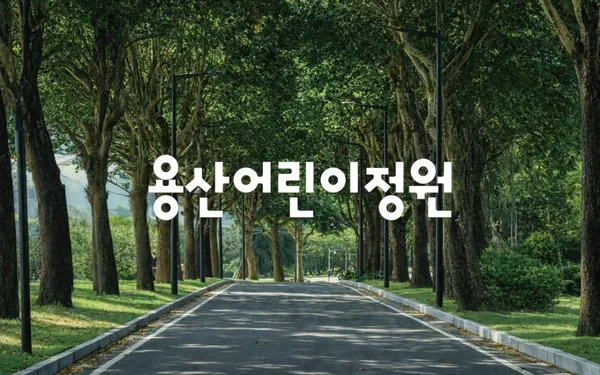 용산어린이정원