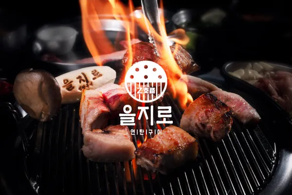 을지로연탄구이 동탄호수공원점