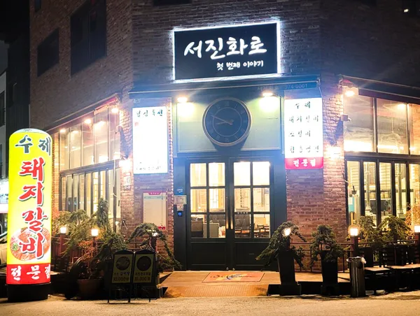 서진화로첫번째이야기