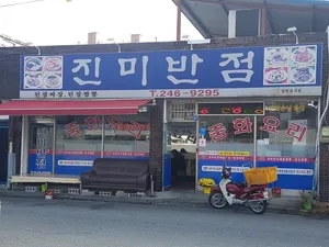 진미반점