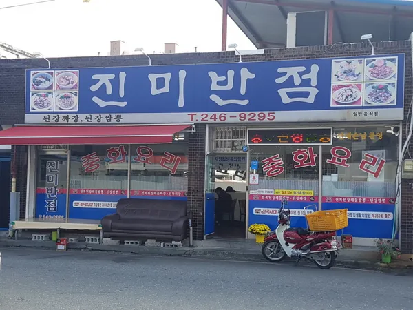 진미반점