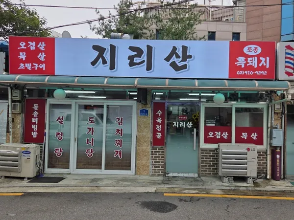 지리산