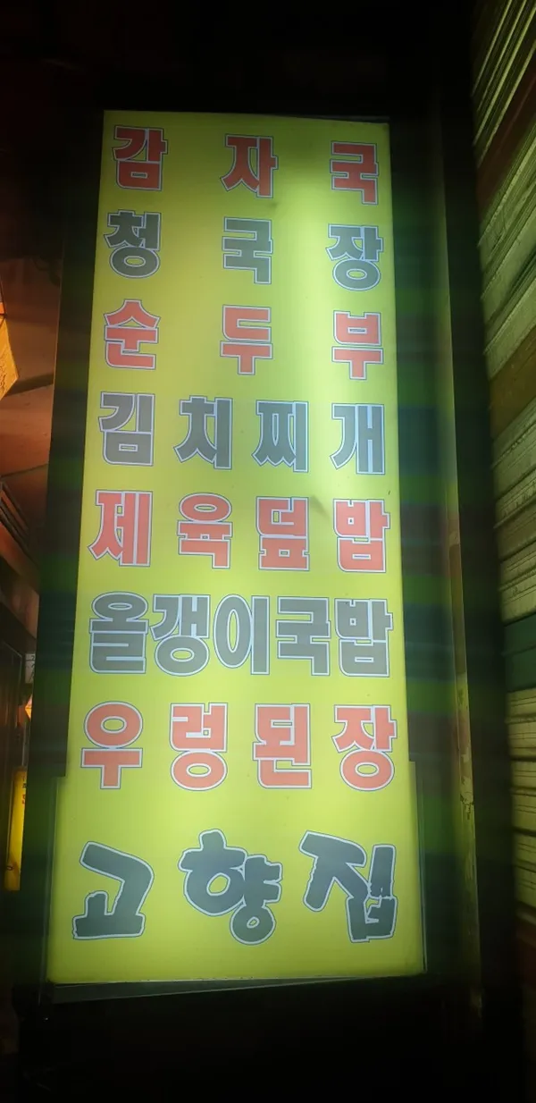 고향집