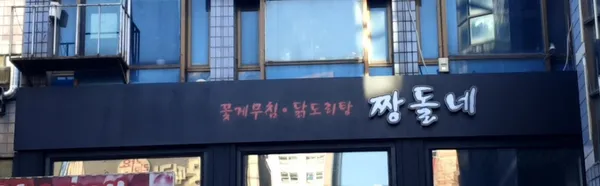 짱돌네
