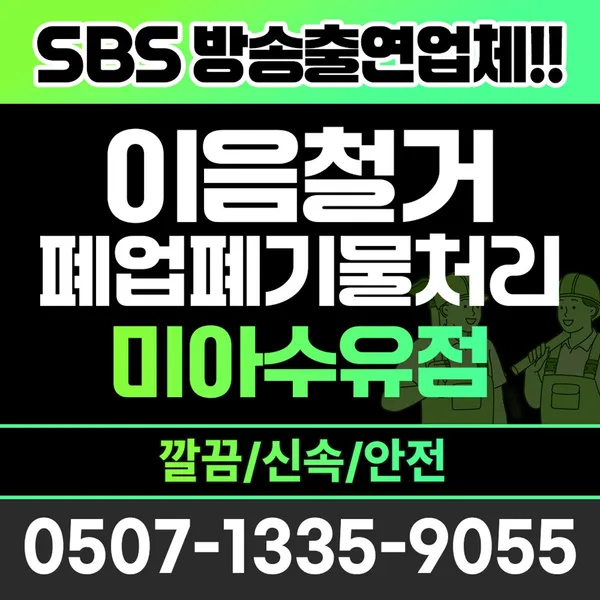 이음철거폐업폐기물처리 미아수유점