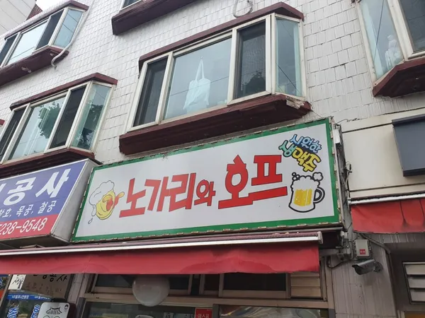 노가리와호프