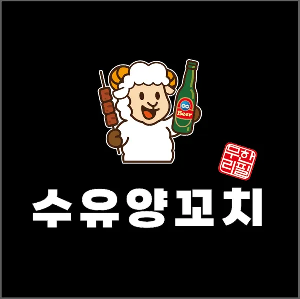 수유무한리필양꼬치 수유본점