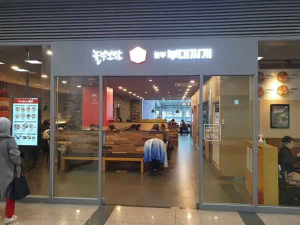 놀부보쌈&부대찌개 용산역사아이파크몰점