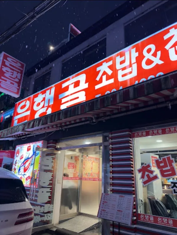 은행골 용산점