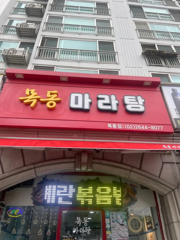 맛짱마라탕 목동점