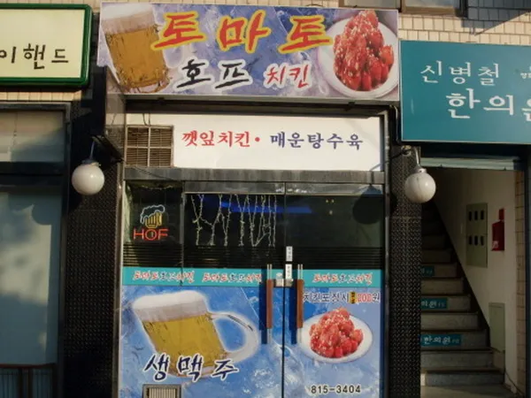 토마토호프