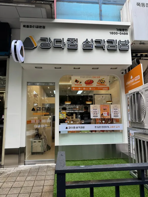 강다짐 삼각김밥 목동파리공원점