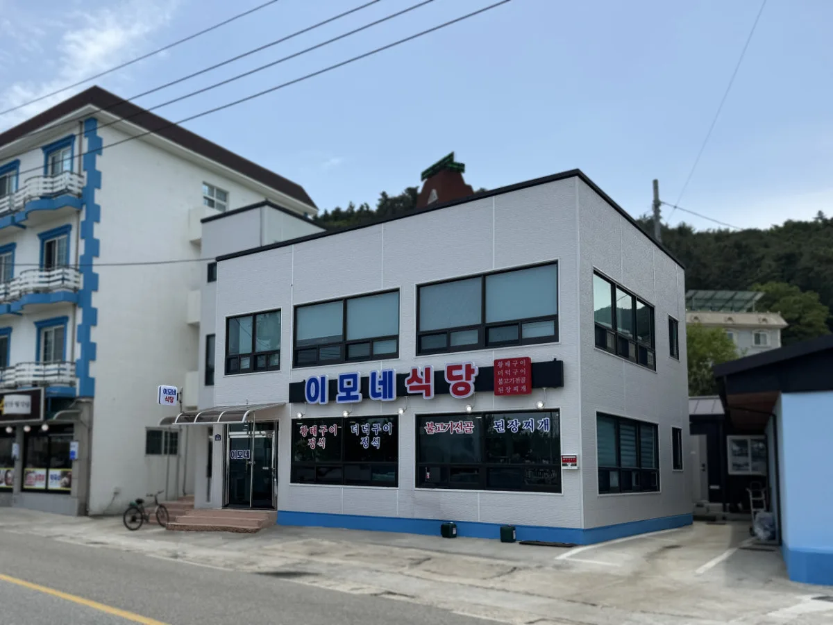 이모네식당